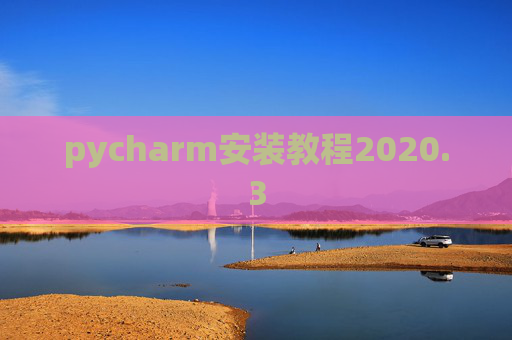 pycharm安装教程2020.3