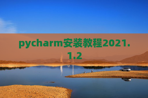 pycharm安装教程2021.1.2